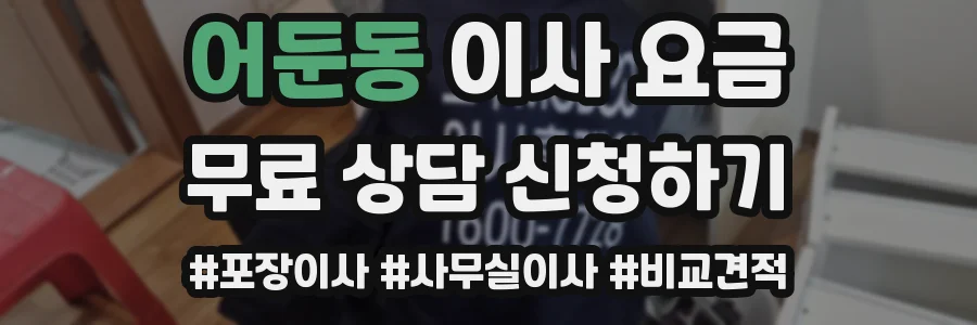 어둔동 이사 요금