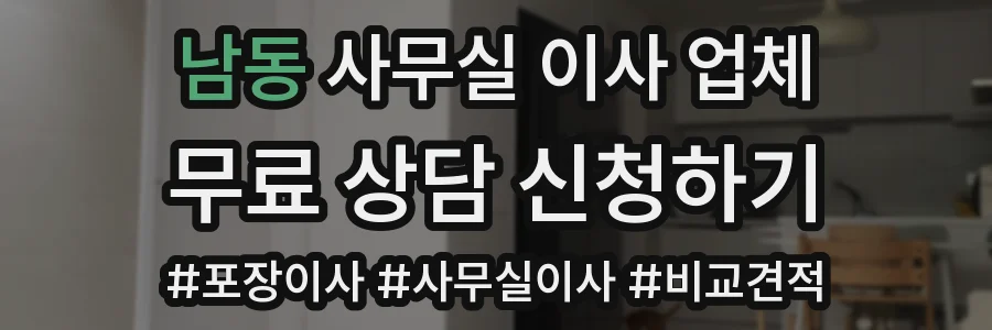 남동 사무실 이사 업체