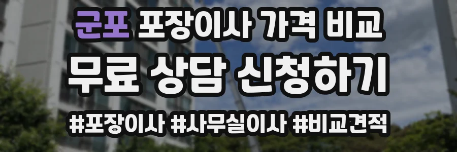 군포 포장이사 가격 비교