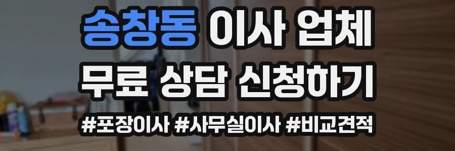 송창동 이사 업체