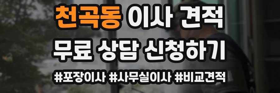천곡동 이사 견적
