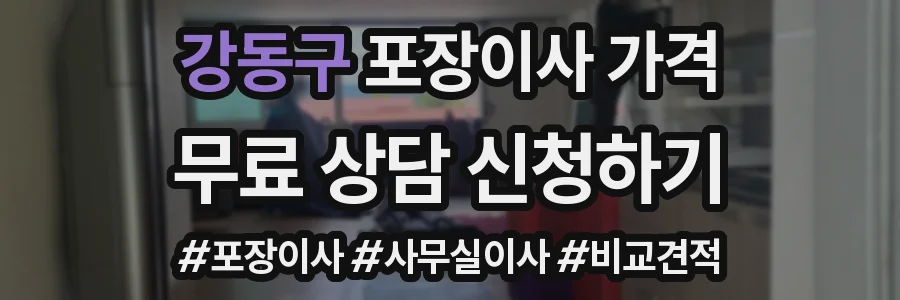 강동구 포장이사 가격