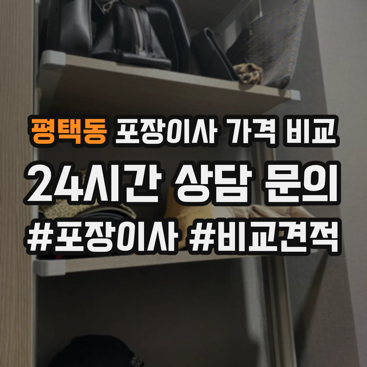 평택동 포장이사 가격 비교