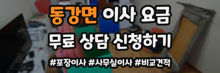 동강면 이사 요금