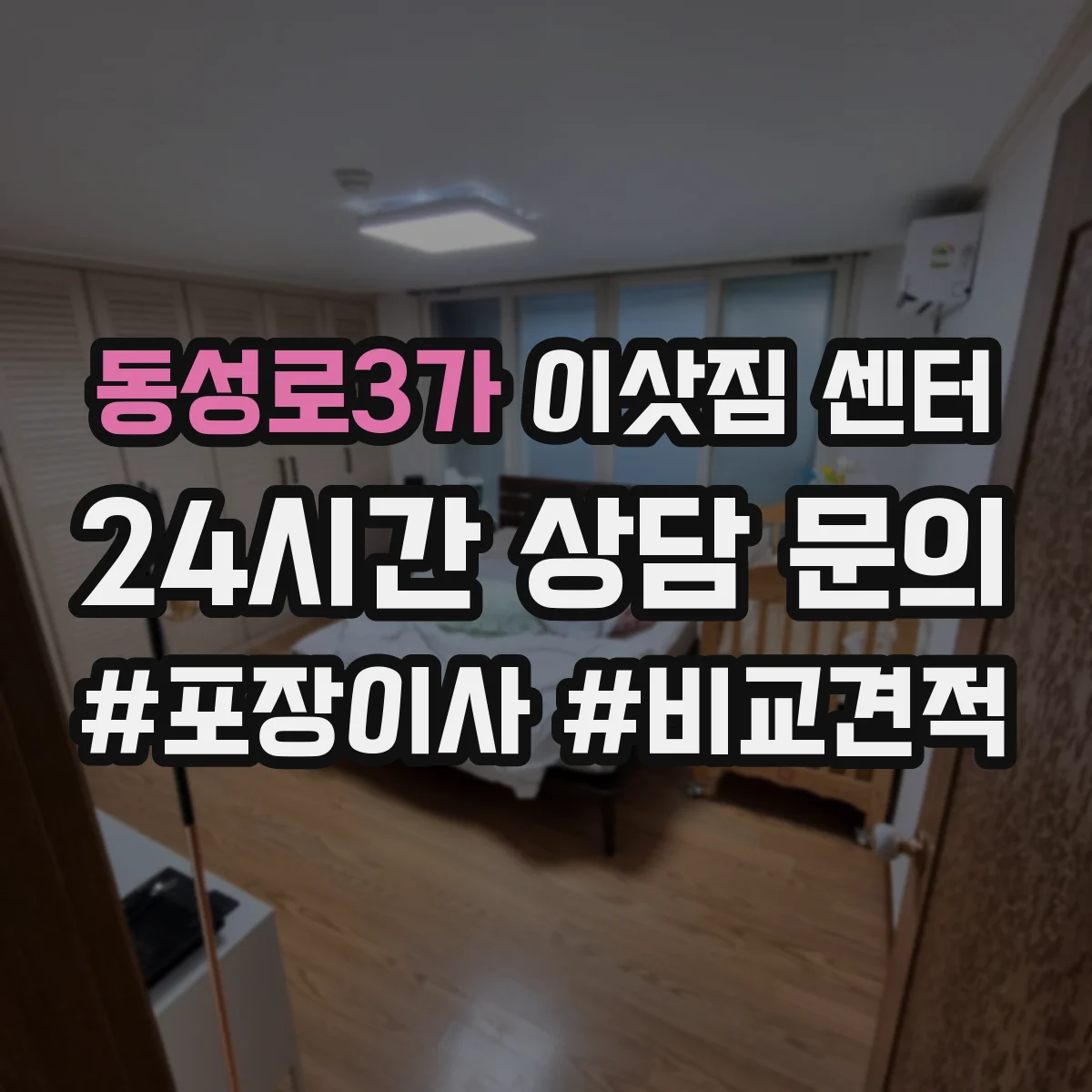 동성로3가 이삿짐 센터