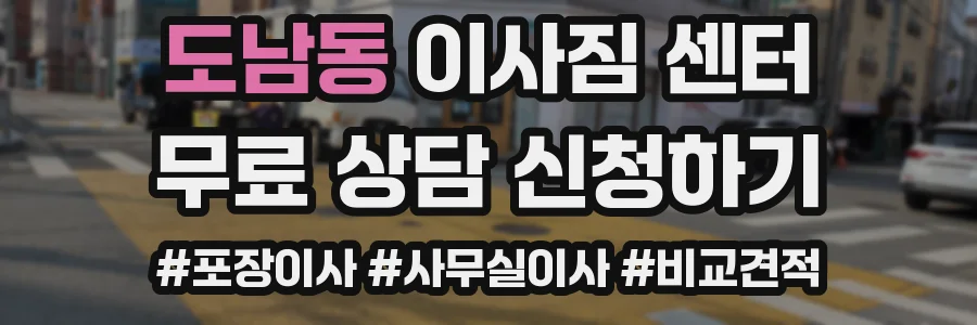 도남동 이사짐 센터