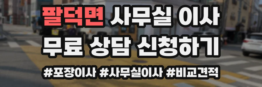 팔덕면 사무실 이사
