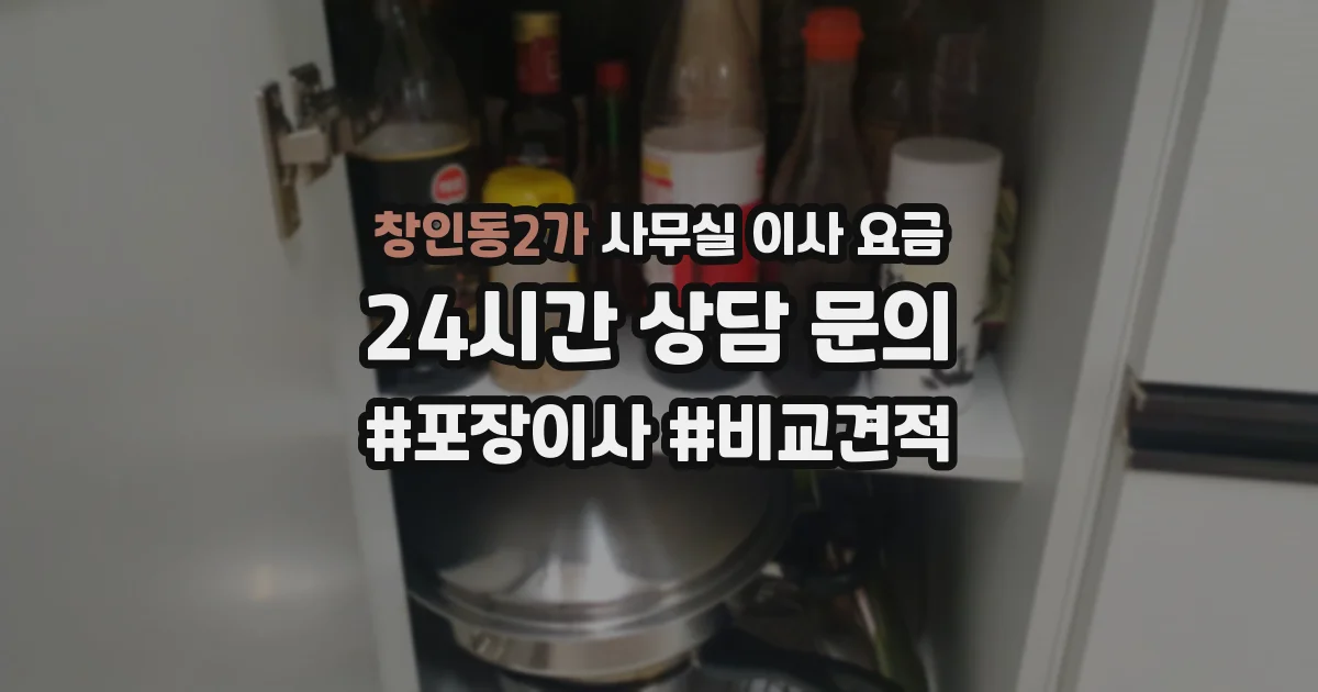 창인동2가 사무실 이사 요금