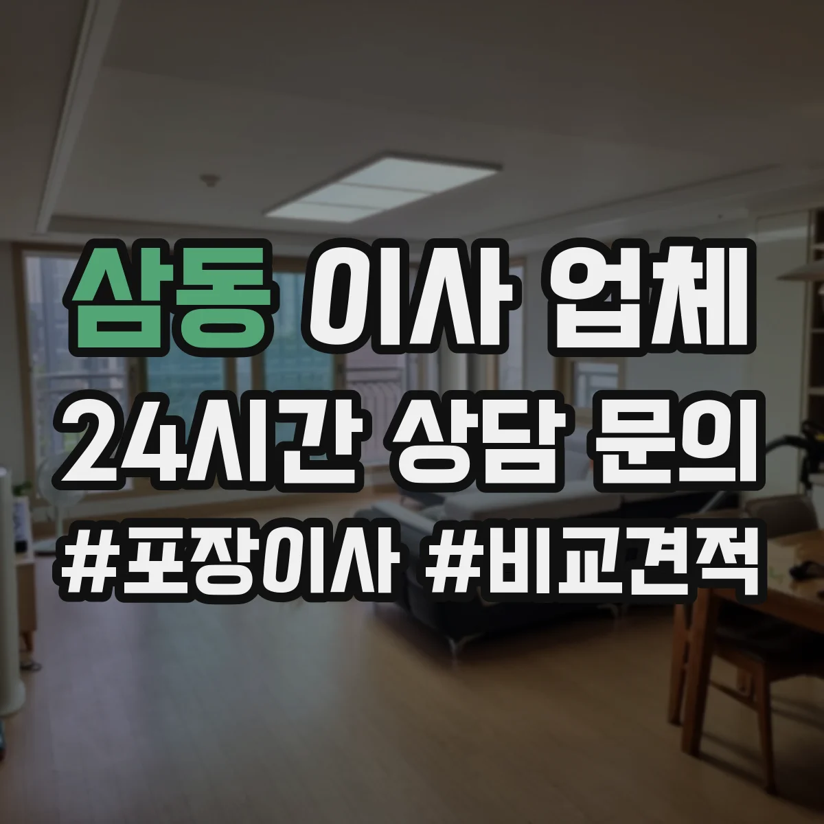 삼동 이사 업체