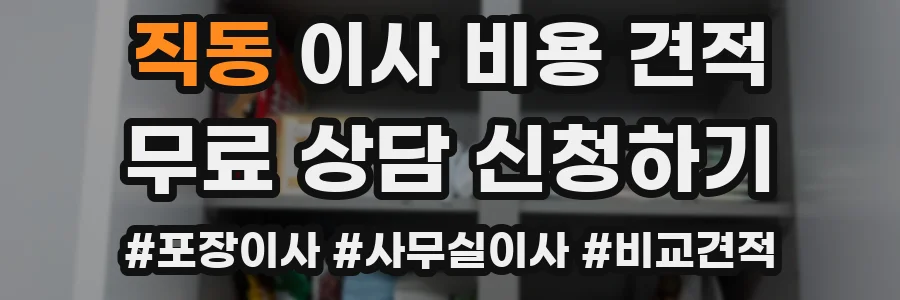 직동 이사 비용 견적