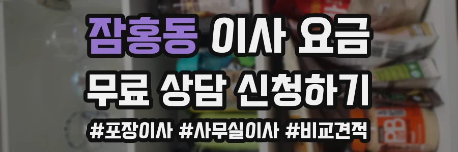 잠홍동 이사 요금