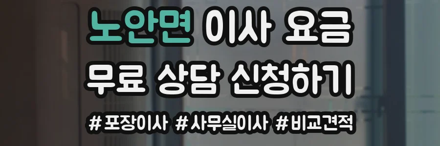노안면 이사 요금