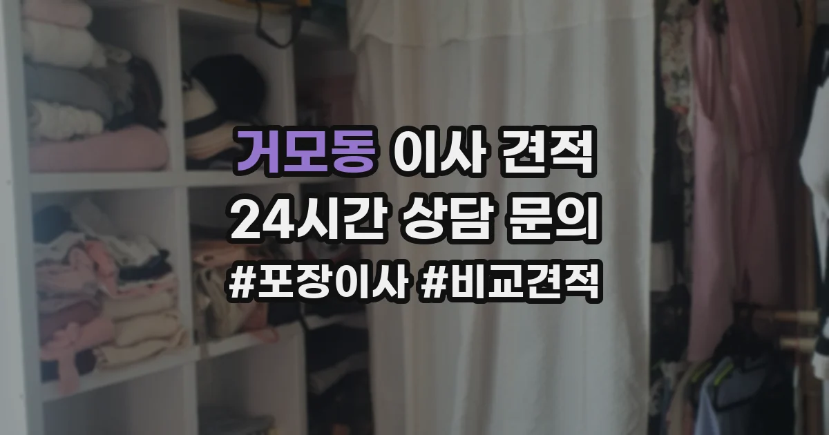 거모동 이사 견적
