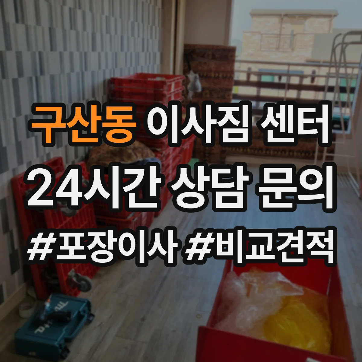 구산동 이사짐 센터