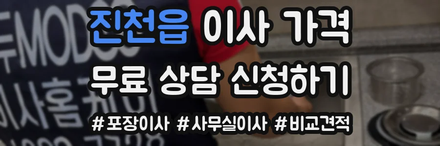진천읍 이사 가격