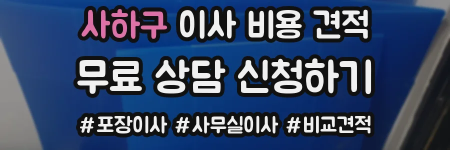 사하구 이사 비용 견적