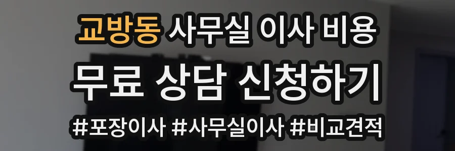 교방동 사무실 이사 비용