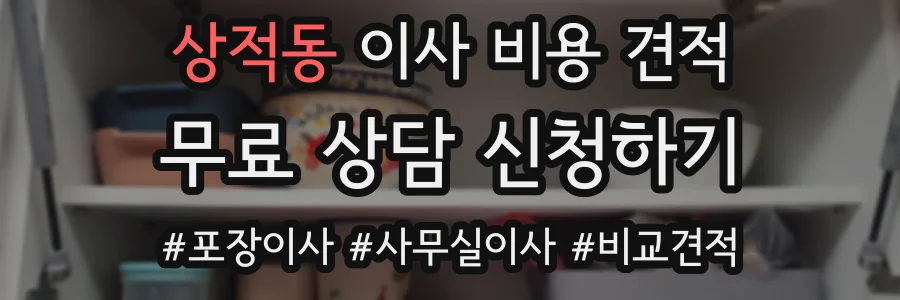상적동 이사 비용 견적