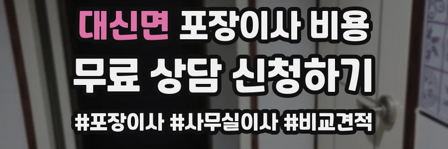 대신면 포장이사 비용