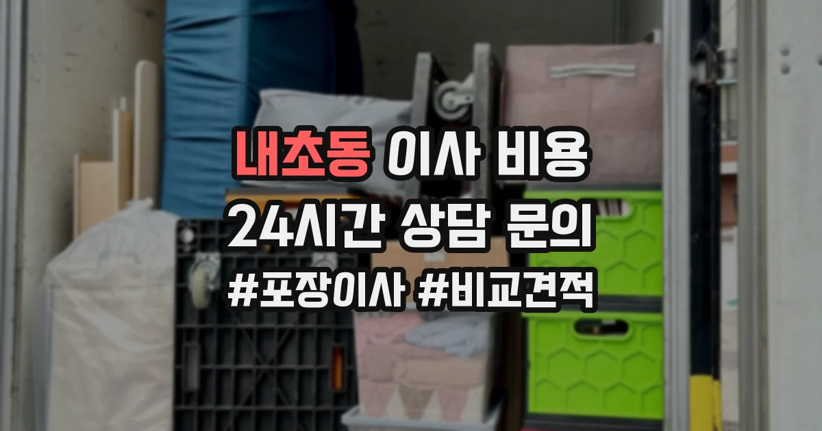 내초동 이사 비용