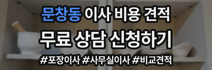 문창동 이사 비용 견적