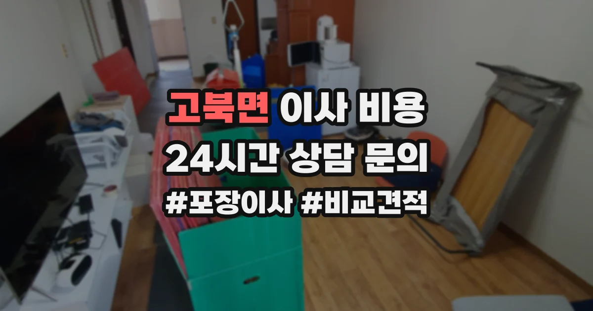 고북면 이사 비용