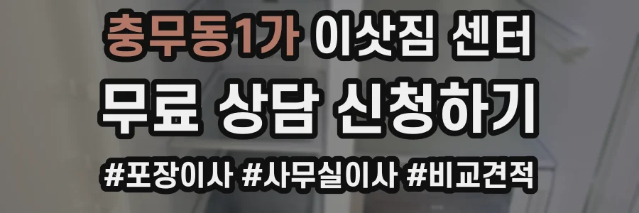 충무동1가 이삿짐 센터