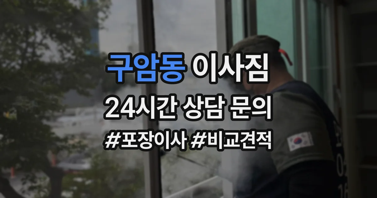 구암동 이사짐