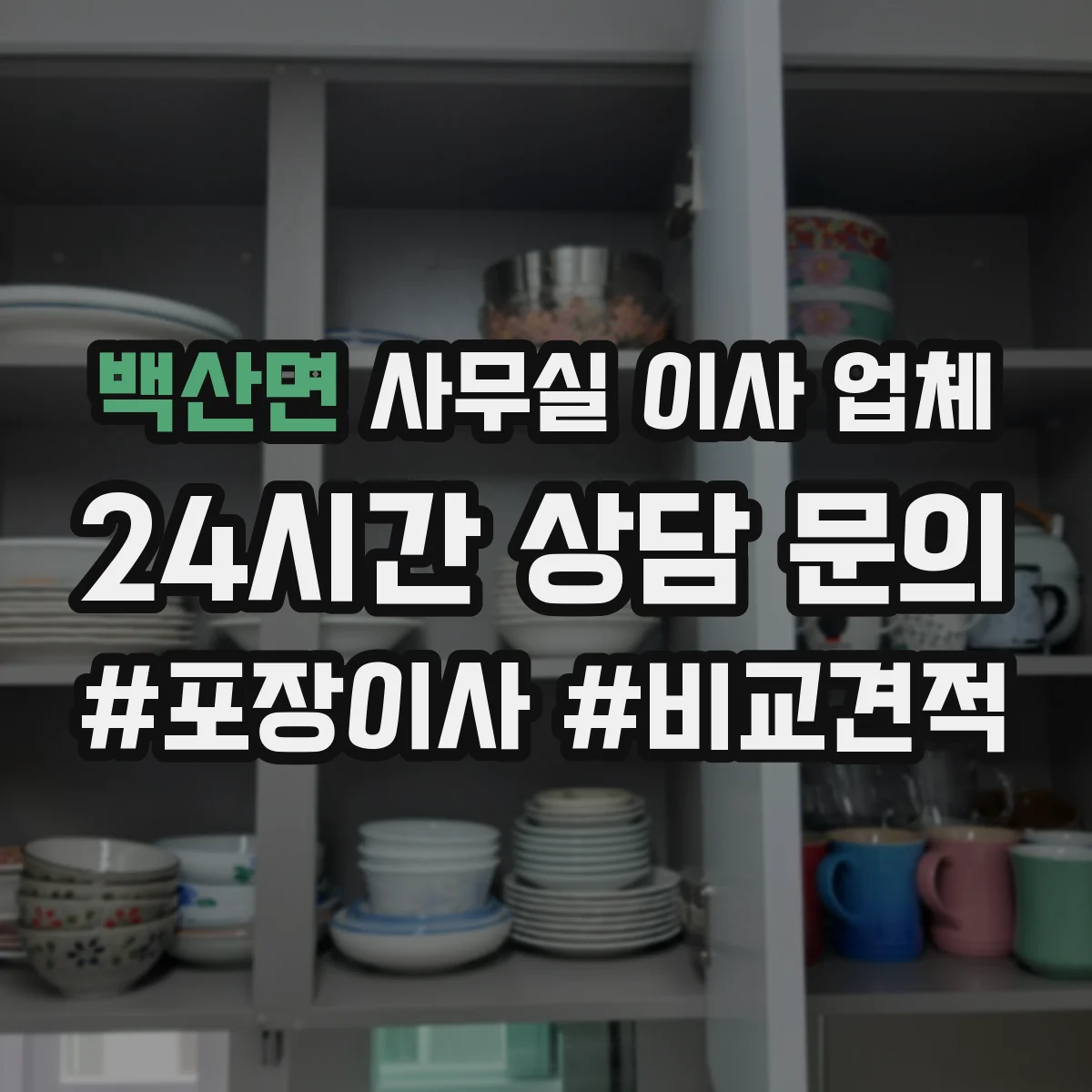 백산면 사무실 이사 업체
