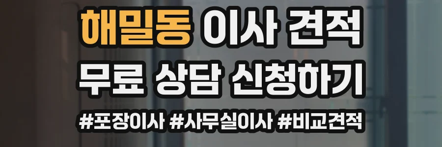 해밀동 이사 견적