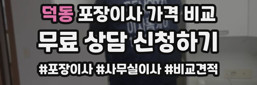 덕동 포장이사 가격 비교