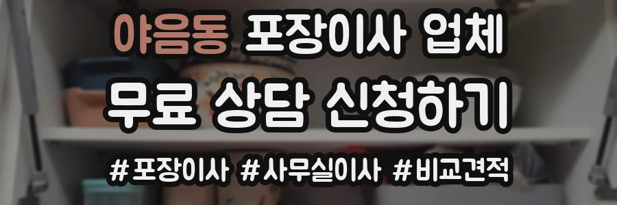 야음동 포장이사 업체