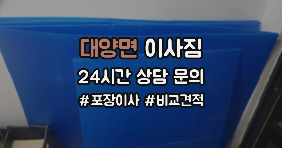 대양면 이사짐