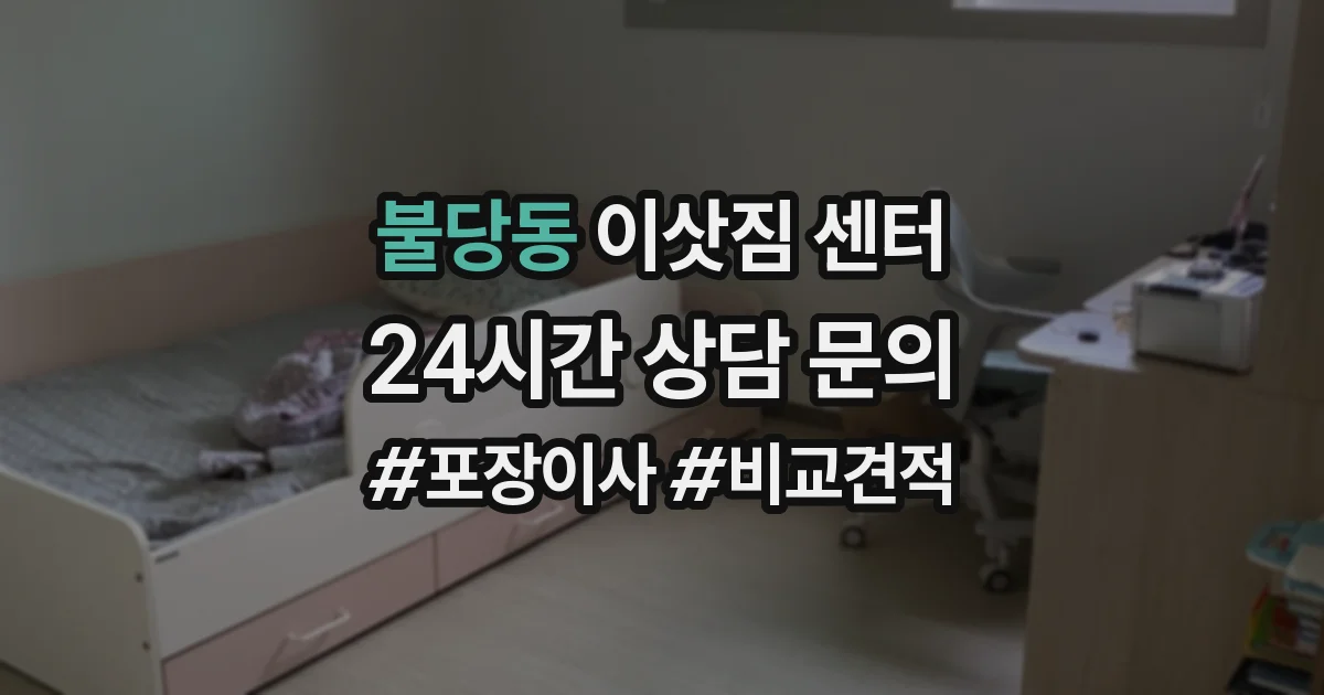 불당동 이삿짐 센터