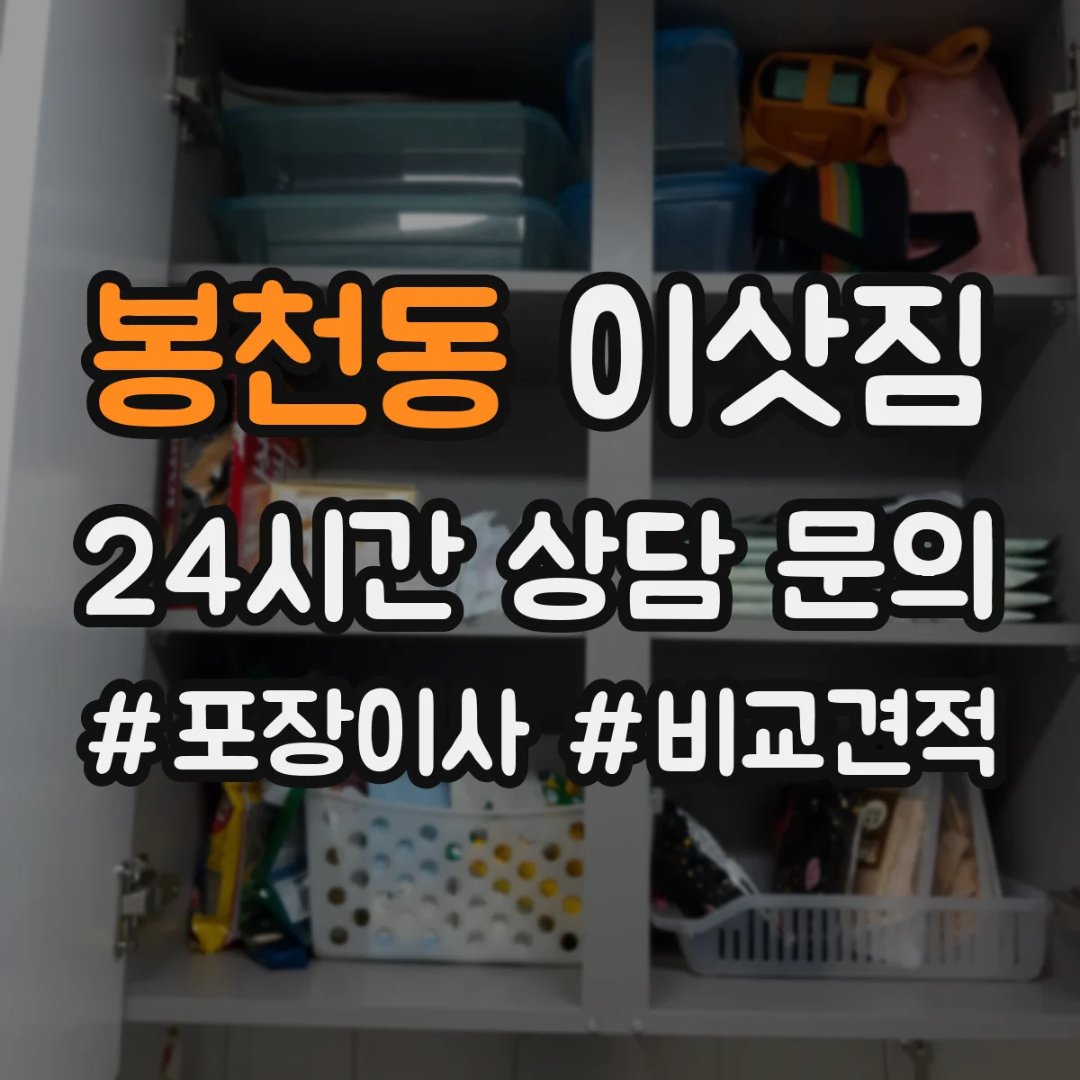 봉천동 이삿짐