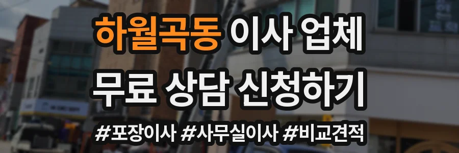 하월곡동 이사 업체