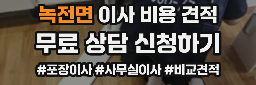 녹전면 이사 비용 견적