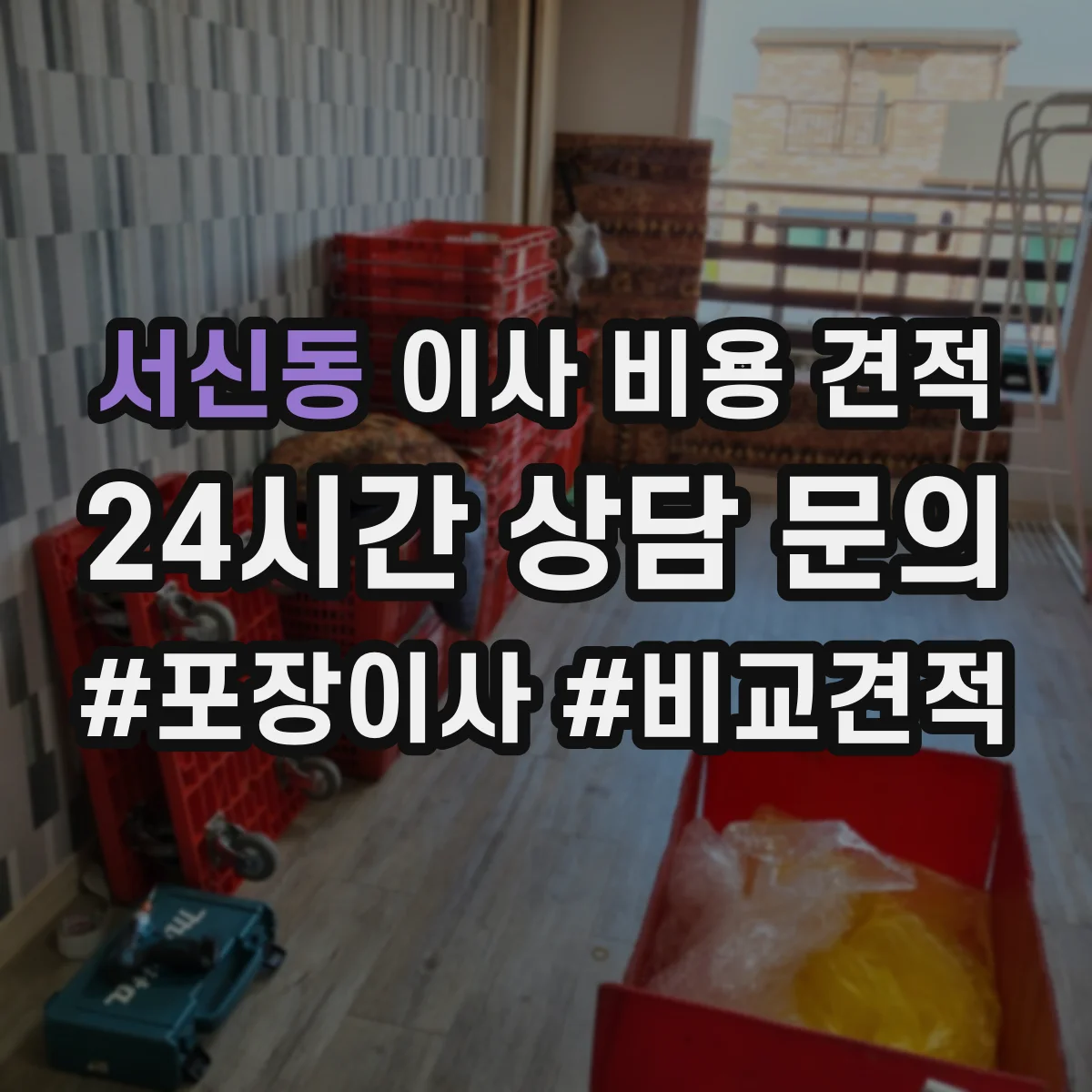 서신동 이사 비용 견적