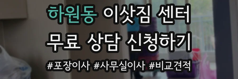 하원동 이삿짐 센터