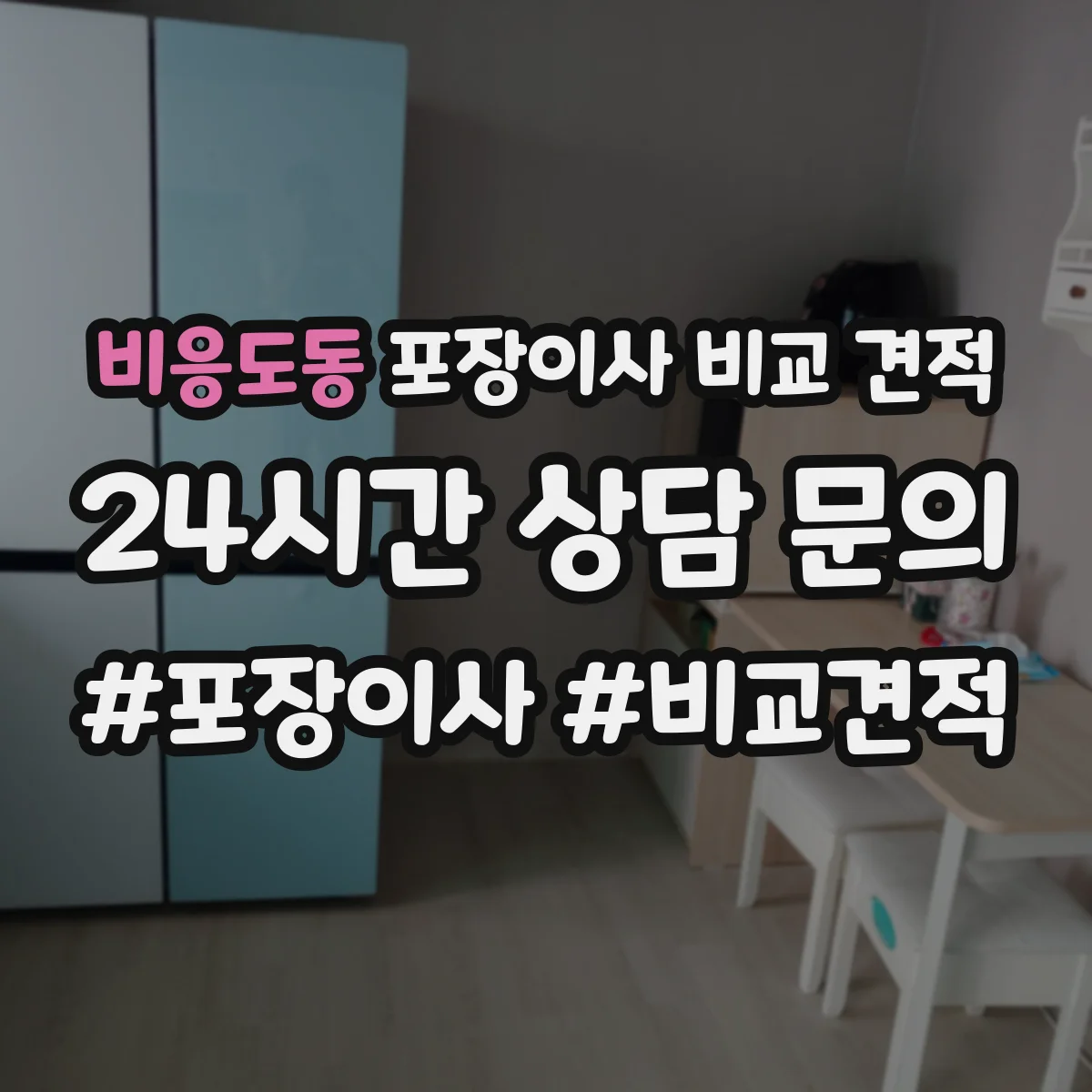 비응도동 포장이사 비교 견적