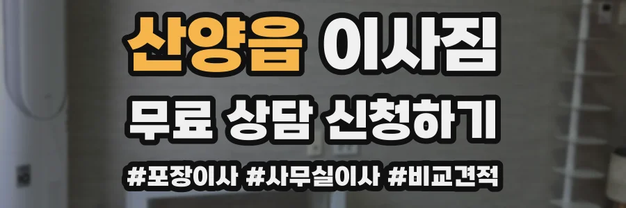 산양읍 이사짐