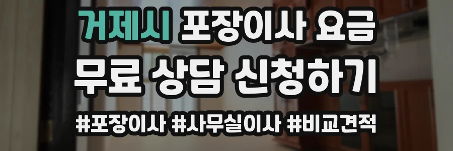 거제시 포장이사 요금