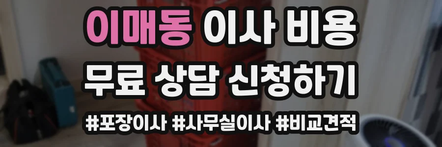 이매동 이사 비용