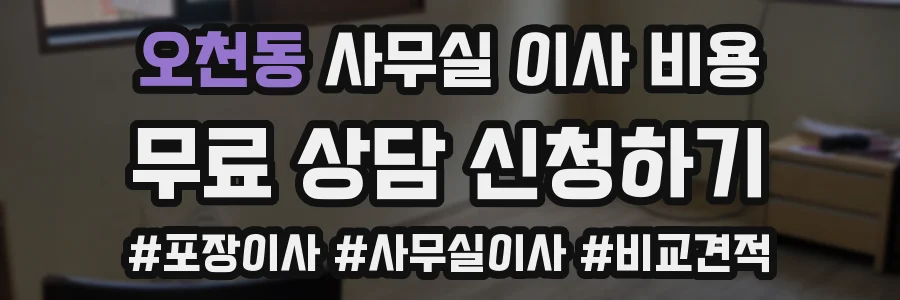 오천동 사무실 이사 비용