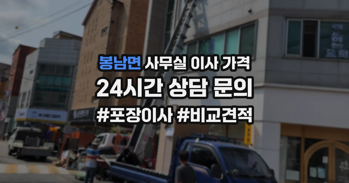 봉남면 사무실 이사 가격