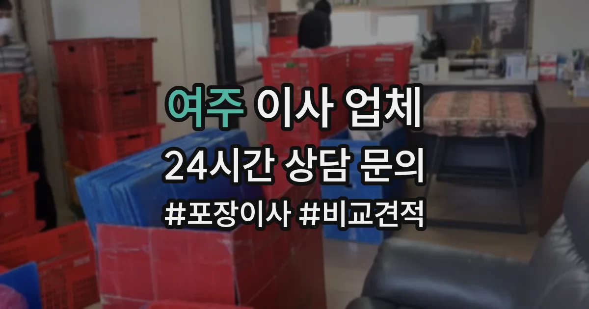 여주 이사 업체