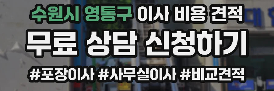 수원시 영통구 이사 비용 견적