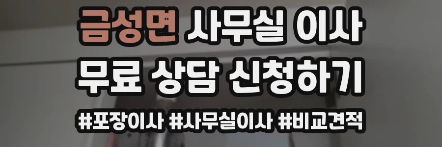 금성면 사무실 이사