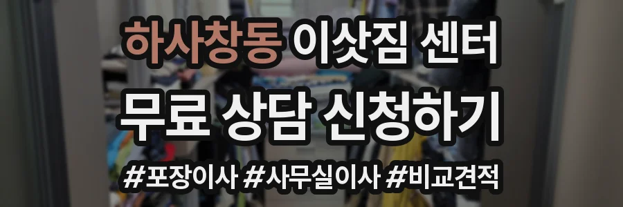 하사창동 이삿짐 센터