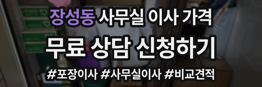 장성동 사무실 이사 가격